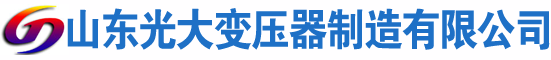 元谋光大油浸式变压器厂